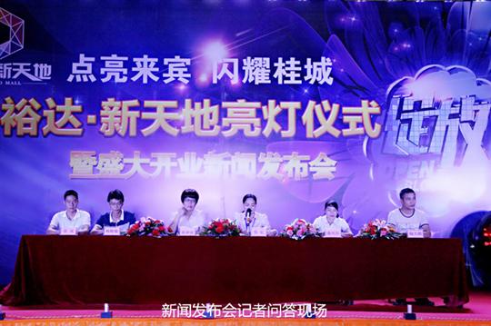HTH体育集团有限公司
庆祝裕达新天地主题购物广场亮灯仪式暨 盛大开业新闻发布会成功举办