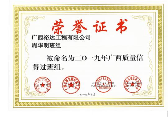 HTH体育集团有限公司
周华明班组被命为2019年广西质量信得过班组