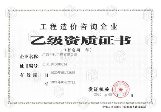 开拓新业务  喜获新资质  ——HTH体育集团有限公司
喜获工程造价咨询企业乙级资质（暂定一年）