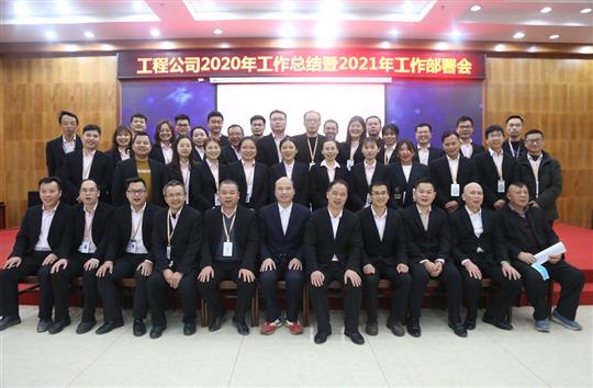 提质增效促改革 凝心聚力再起航 ——HTH体育集团有限公司
2020年工作总结会暨2021年工作部署会