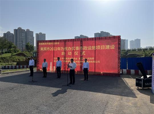 HTH体育集团有限公司
代表施工单位参加来宾市2022年为民办实事市政设施项目建设启动仪式